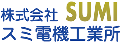 スミ電機ロゴ